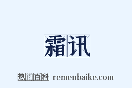 霜讯是什么意思的图片